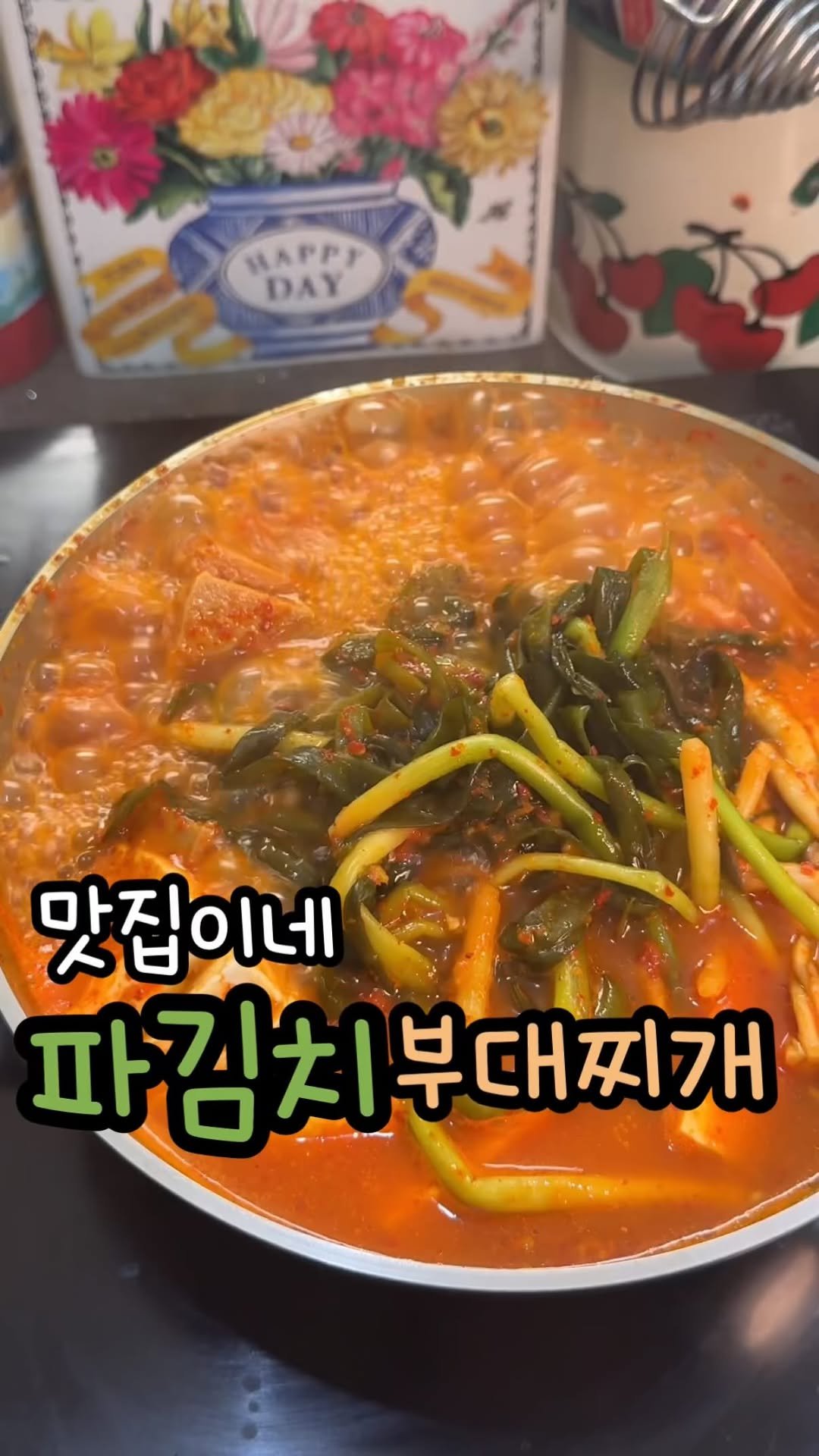 enji_cook 게시물 이미지: 파김치 부대찌개🍚 파김치는 공구중❤️

여러분~~ 어제 하루종일 비가오더니 오늘도...