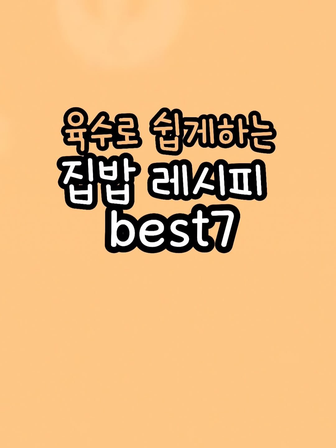 enji_cook 게시물 이미지: 영상속 육수는 공구중❤️ 
✅한끗이 다른 두부부침 
1️⃣ 계란 두개 풀어서...