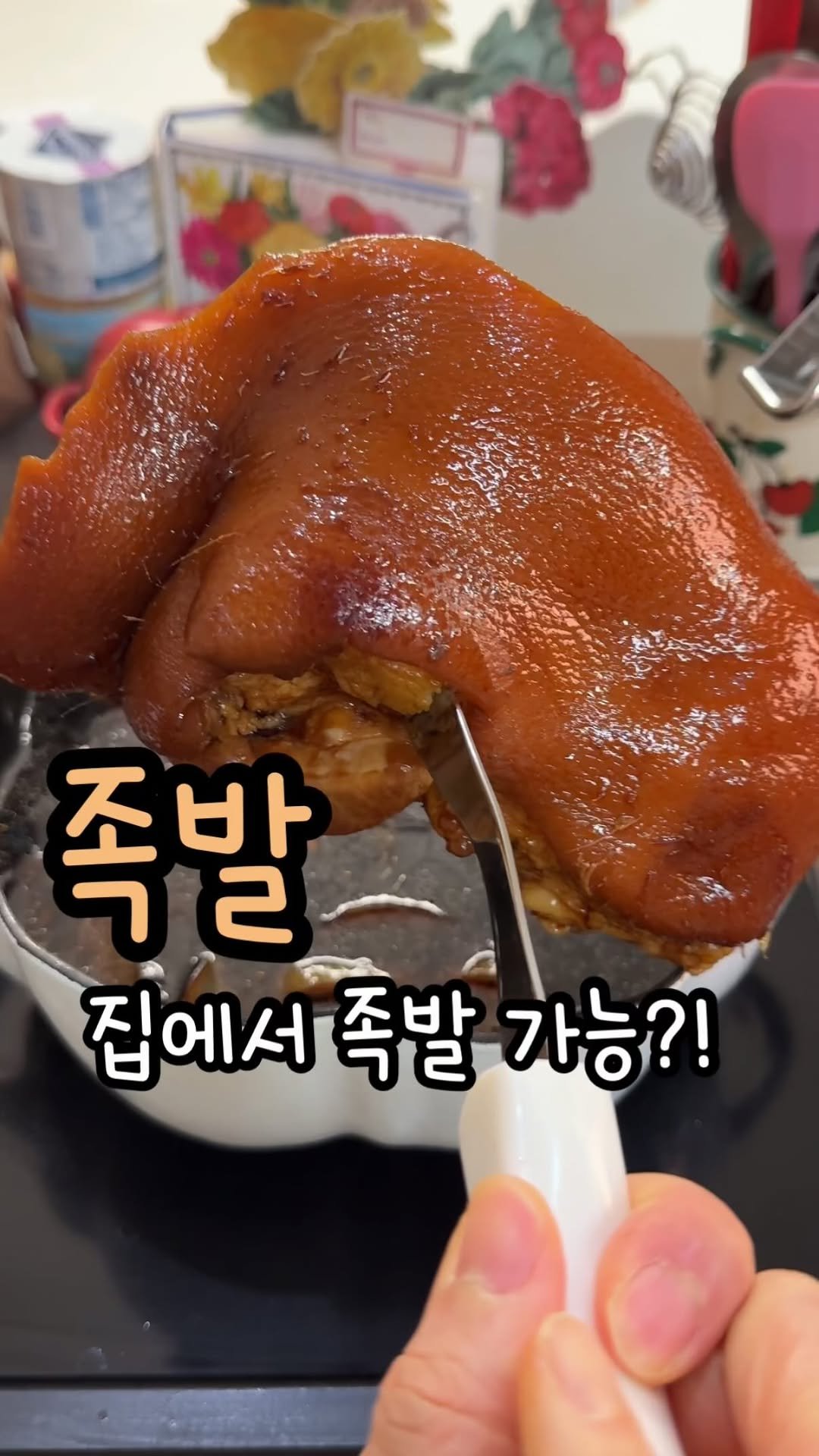 enji_cook 게시물 이미지: 집에서 족발 가능 레시피!! 

여러분 쿠팡에서 사태족 보쌈용 800g...