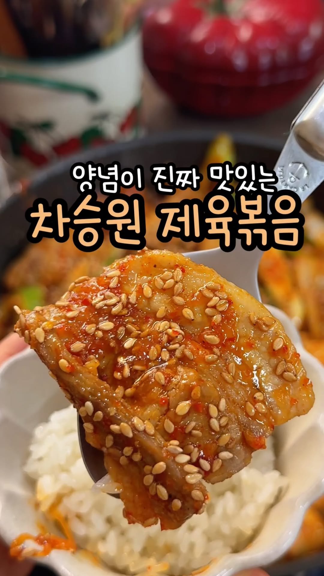 enji_cook 게시물 이미지: 너무 맛있는 차승원 제육볶음 

여러분~~ 오랜만에 제육볶음했어요!!!!🍚
양념에...