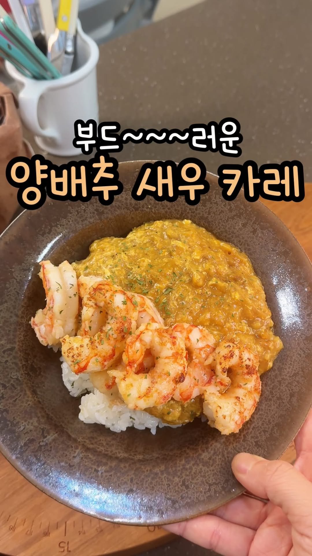 enji_cook 게시물 이미지: 양배추 새우 카레🍤🦐

집에 양배추 채썰어 둔게 있어서 만들어본 양배추새우카레!!...