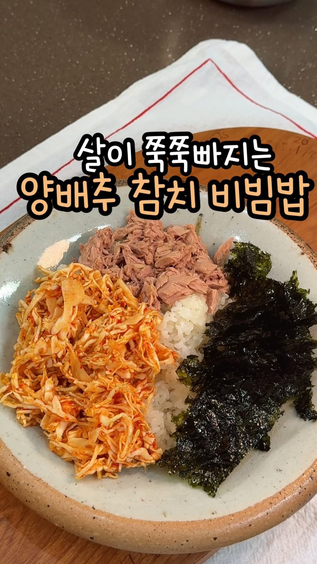 enji_cook 게시물 이미지: 살이 쭉쭉 빠지는 양배추 참치 비빔밥🍚

참치는 이제 쌈장대신 양배추랑 비벼드세요!...