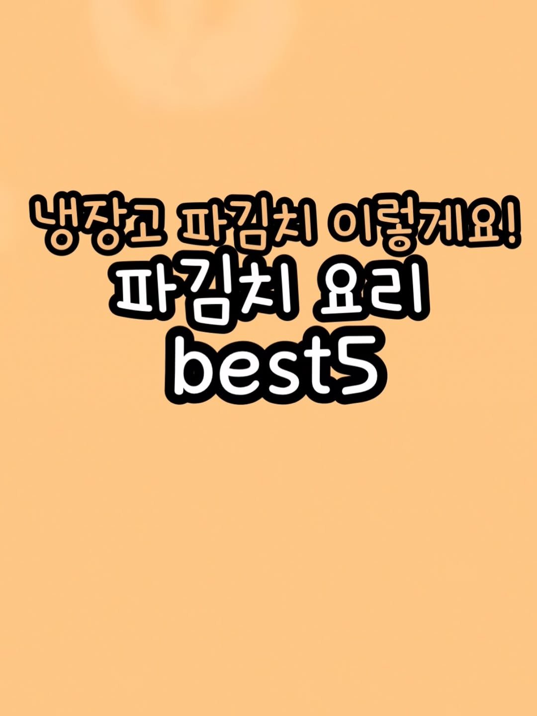 enji_cook 게시물 이미지: 파김치 공구중❤️ 화요일까지 오픈해둘게요❤️

✅파김치 들기름 지짐 
1️⃣ 들기름...