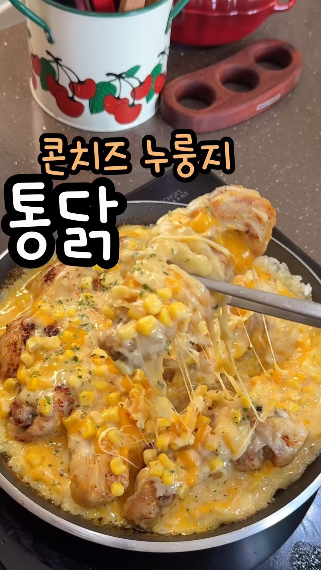 enji_cook 게시물 이미지: 맛보장 레시피!!! 콘치즈 누룽지 통닭🍗

여러분~~~~ 휴일 잘 보내셨나요 ㅎㅎ...