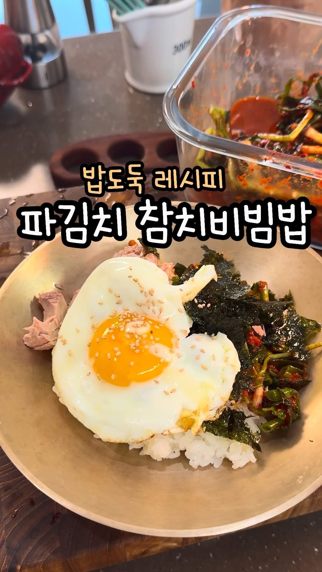 enji_cook 게시물 이미지: 파김치 참치비빔밥🍚

여러분~~~~ 파김치랑 참치조합 맛있는거 아시나요?? 
이렇게...