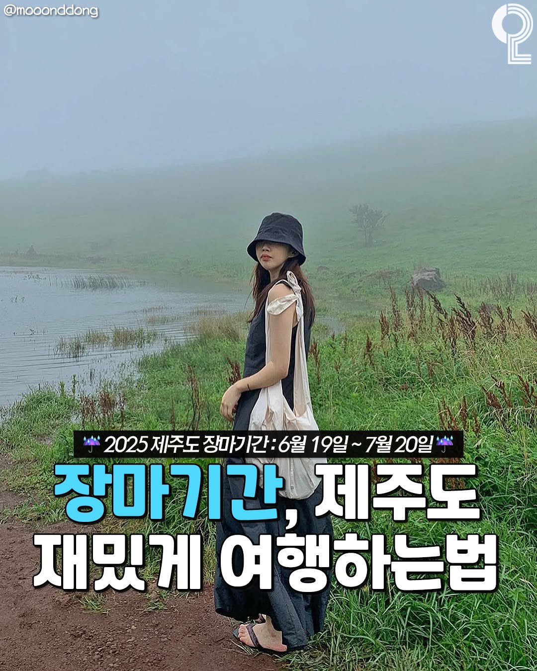 Photo by 제주를 즐겨라 제주맛집 제주카페 제주여행 제주가볼만한곳 on June 20, 2025. May be an image of 1 person and text that says '@mooonddong ဝု 2025 제주도 ₩2025제주도장대기간:6월19일~7월20일 장마 장마기간 6월 19일~ 7월 20일 장마기간, 제주도 재밌게 여행하는법'.