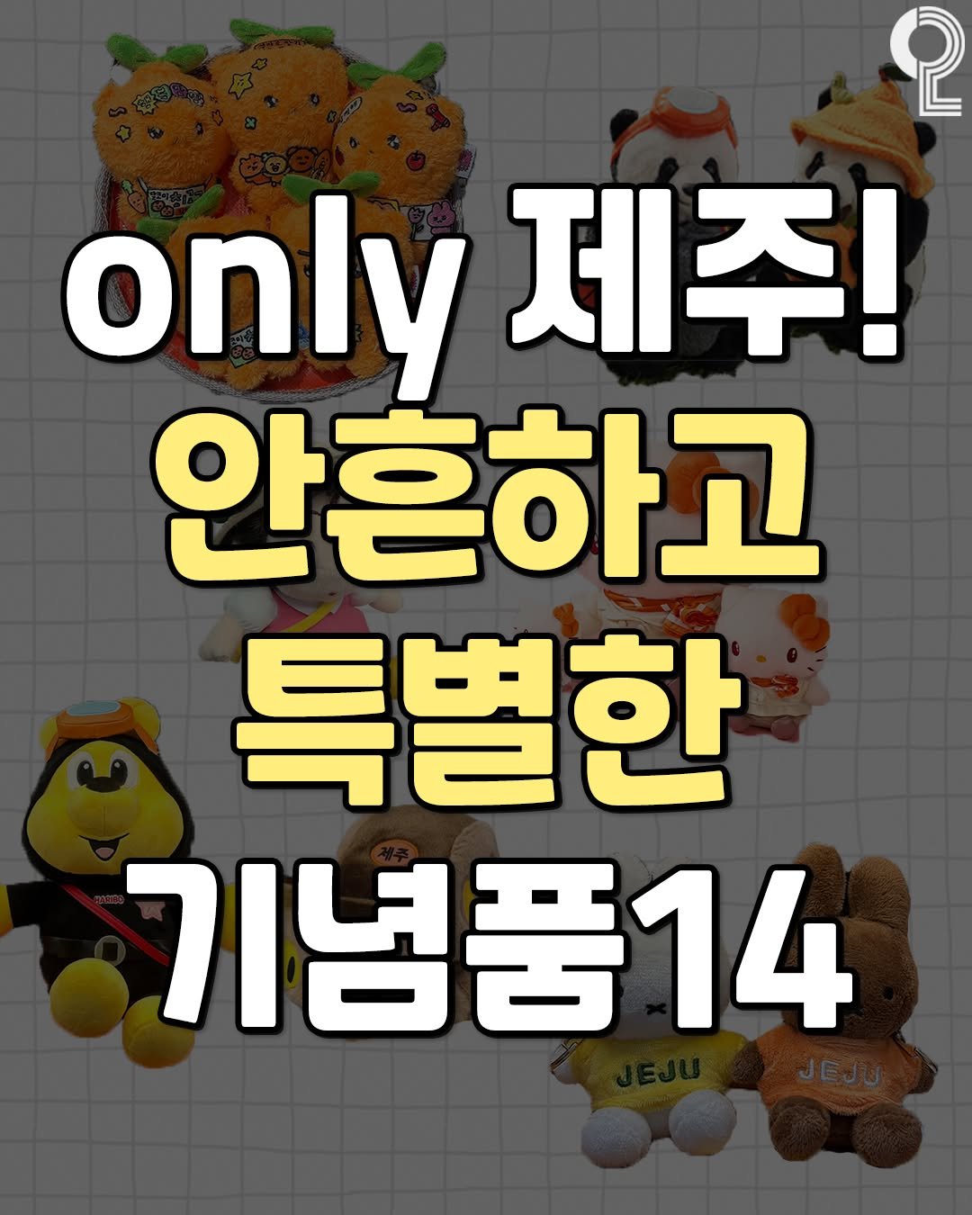 Photo by 제주를 즐겨라 제주맛집 제주카페 제주여행 제주가볼만한곳 on August 11, 2025. May be an image of pie and text that says '2 only 제주! 안흔하고 특별한 기념품14'.