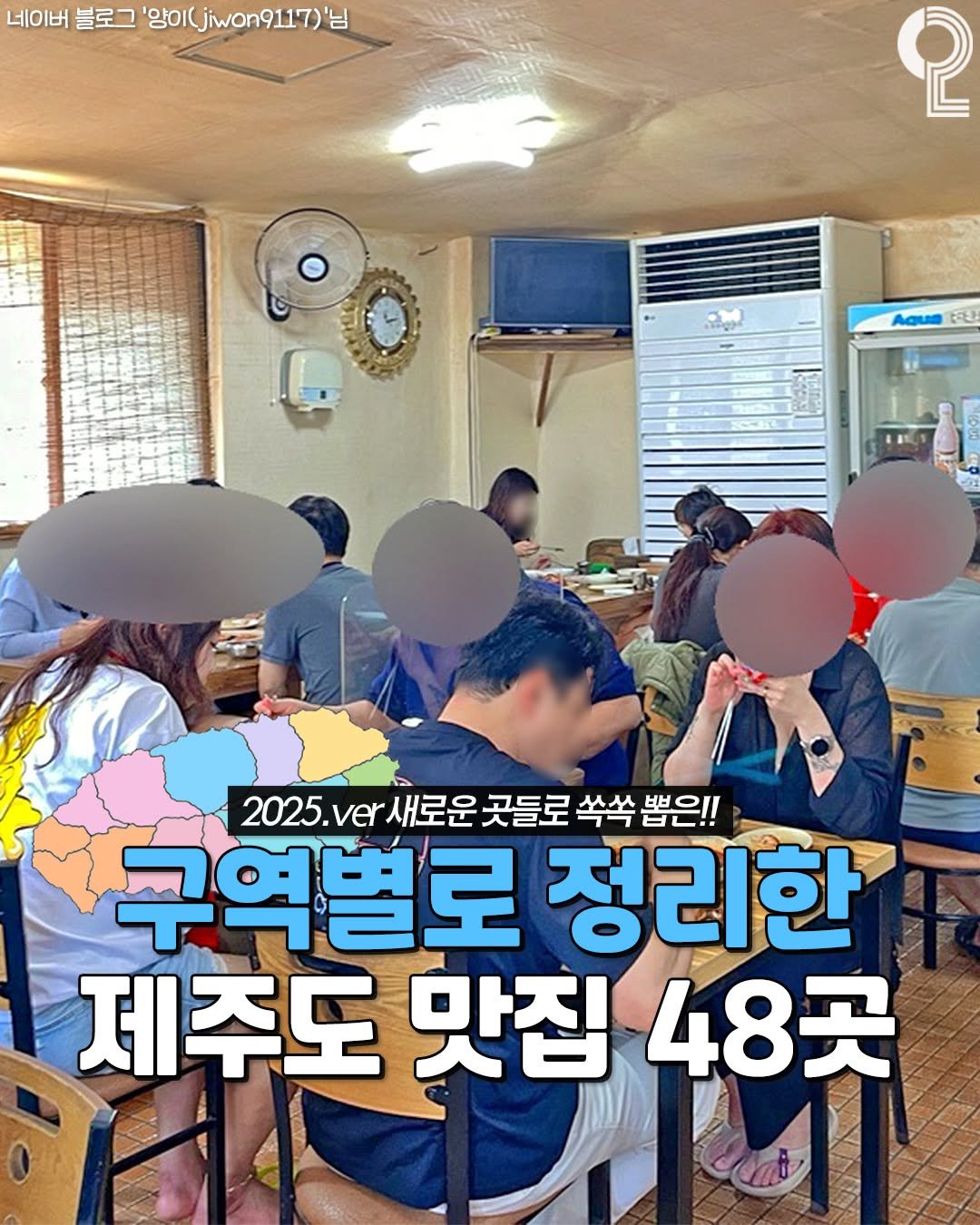 Photo by 제주를 즐겨라 제주맛집 제주카페 제주여행 제주가볼만한곳 on June 23, 2025. May be an image of 5 people and text that says '네이버 블로그 。o(jiwon9117)' 앙이 '님 2 သိမ်ညြာငး Acus ह 2025.ver ver 새로운 곳들로 쏙쏙 뽑은!! 구역별로 정리한 제주도 맛집 48곳'.