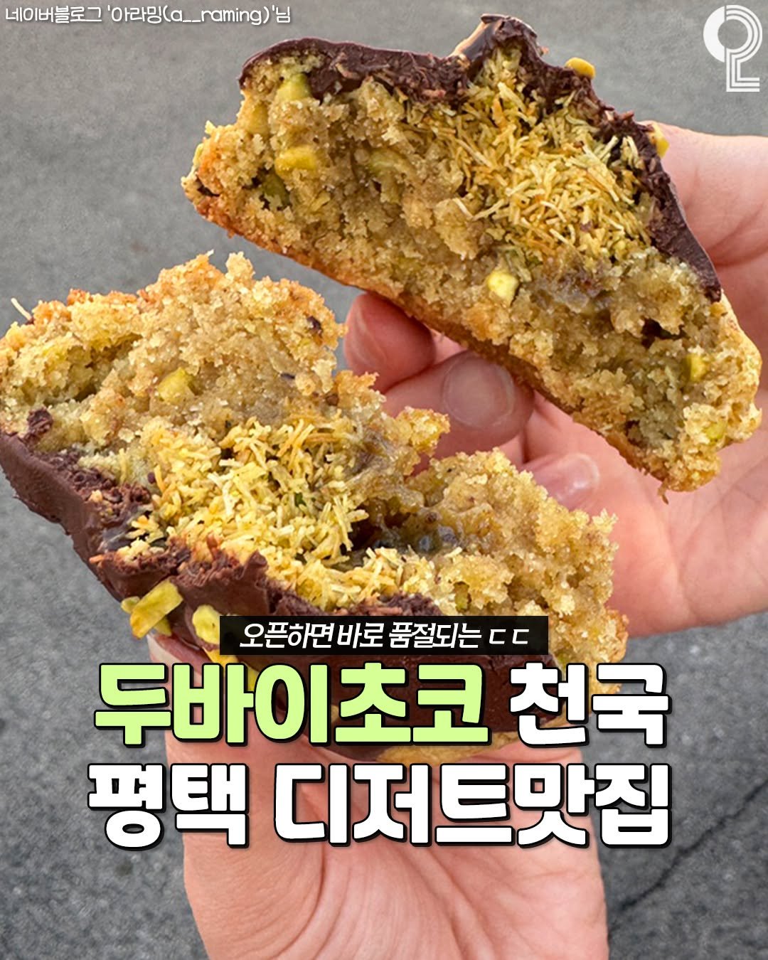 Photo by 평택 오산 안성을 즐겨라 평택맛집 평택카페 오산맛집 오산카페 안성맛집 안성카페 on November 10, 2025. May be an image of ‎text that says '‎네이버블로그 새 '아라밍(a__raming)'는 ل '님 아라밍(a. 2 오픈하면 바로 総 품절되는 두바이초코 천국 평택 디저트맛집‎'‎.