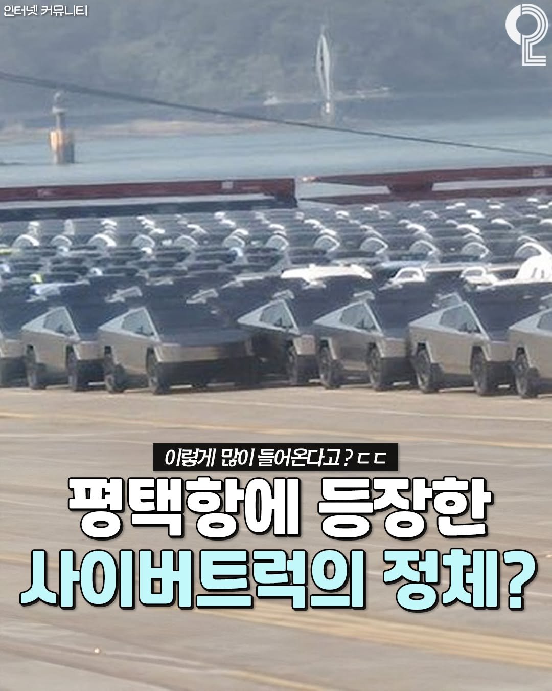 Photo by 평택 오산 안성을 즐겨라 평택맛집 평택카페 오산맛집 오산카페 안성맛집 안성카페 on November 09, 2025. May be an image of text that says '인터넷 커뮤니티 စု 이렇게 많이 들어온다고 ?C 평택항에 등장한 사이버트럭의 정체?'.