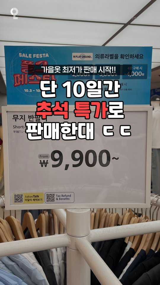 enjoy.pyeongtaek.osan.anseong 게시물 이미지: 아니,, 추석특가하는 코디맛집이 있다고!?
다름아닌 #엠플레이그라운드 !!

가을...