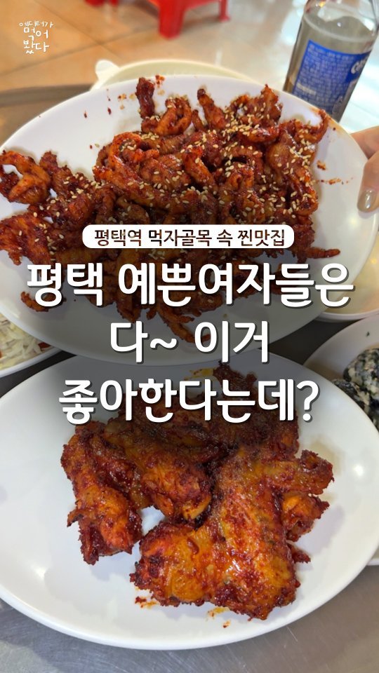 enjoy.pyeongtaek.osan.anseong 게시물 이미지: 예쁜여자들은 다 이거 좋아한다는데?

여러분 평택역 먹자골목에
포차분위기 낭낭한...