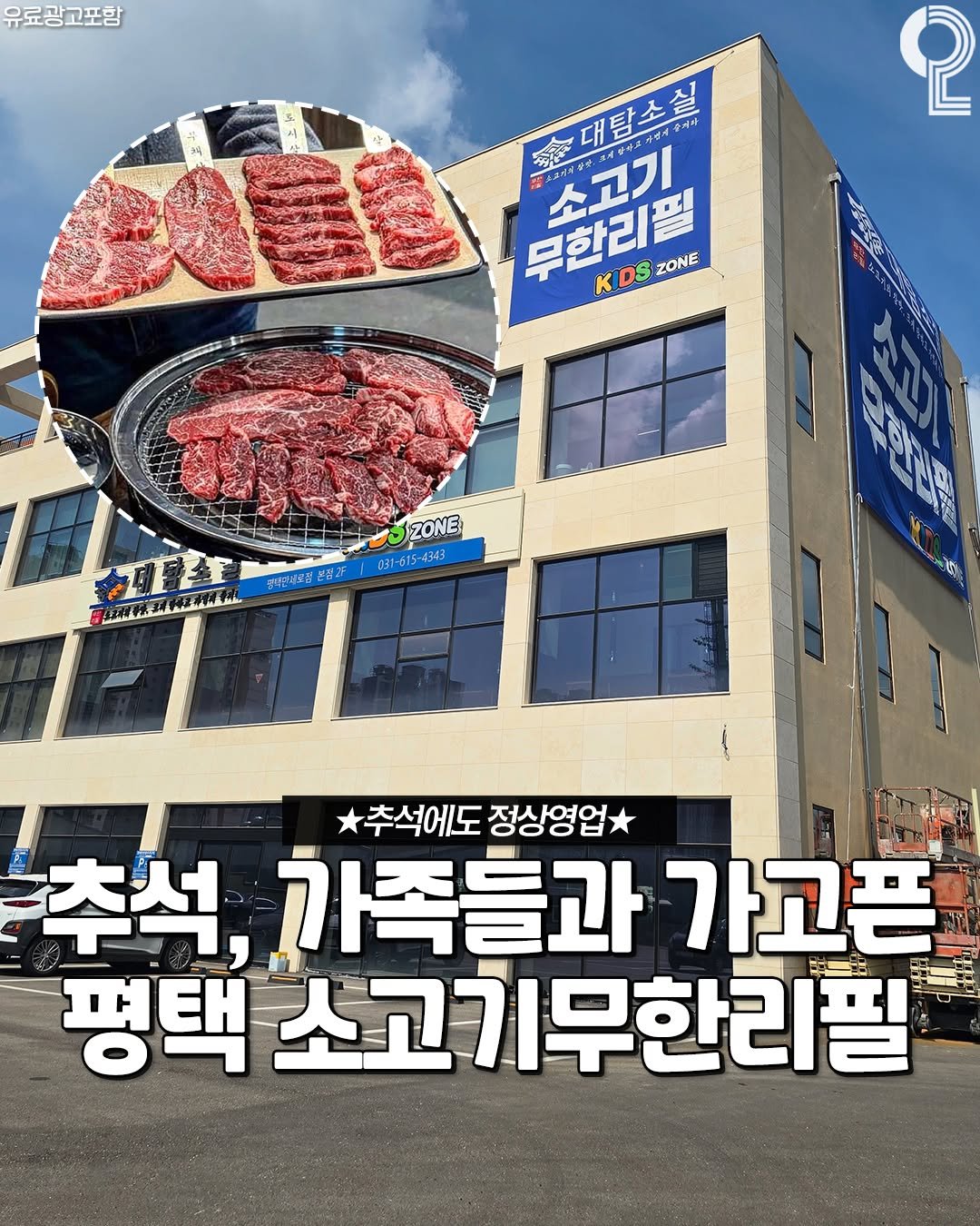 Photo by 평택 오산 안성을 즐겨라 평택맛집 평택카페 오산맛집 오산카페 안성맛집 안성카페 on October 01, 2025. May be an image of ‎signboard and ‎text that says '‎유료광고포함 2 ع 대 대탐소실 숫대탐소실 축베사 កររប 무한리필 番 소고기 ·스코에절관 KIDS DS S ZONE K ZONE 031 -615-4343 통제단세공심 열겁과 추석에도정상영업 추석에도 정상영업 추석, 가족들과 가고픈 평택 소고기무한리필‎'‎‎.