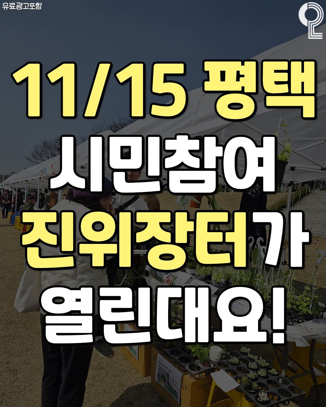 Photo by 평택 오산 안성을 즐겨라 평택맛집 평택카페 오산맛집 오산카페 안성맛집 안성카페 on November 11, 2025. May be an image of text that says '유료광고포함 ဝု 11/15 평택 시민참여 진위장터가 열린대요!'.