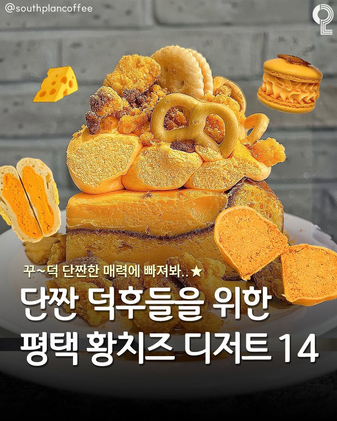 enjoy.pyeongtaek.osan.anseong 게시물 이미지: 단짠 덕후들을 위한 평택 황치즈 디저트 14🧀

• 꾸~덕하고 단짠단짠...