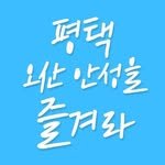 enjoy.pyeongtaek.osan.anseong 인스타그램 프로필 사진