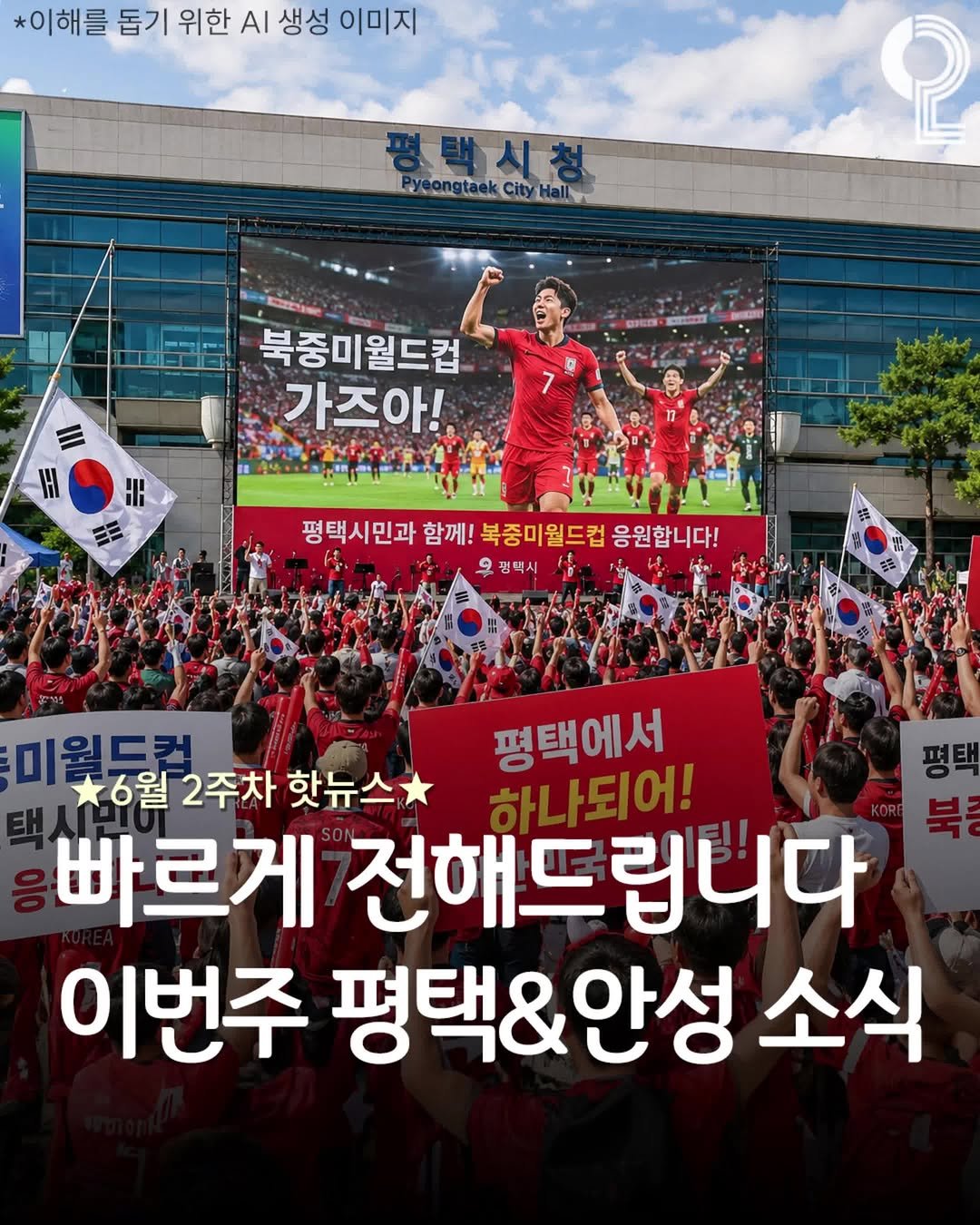 enjoy.pyeongtaek.osan.anseong 게시물 이미지: 📢6월 2주차 평택&안성 소식 전해드려요!

❶ 2026 북중미 월드컵...