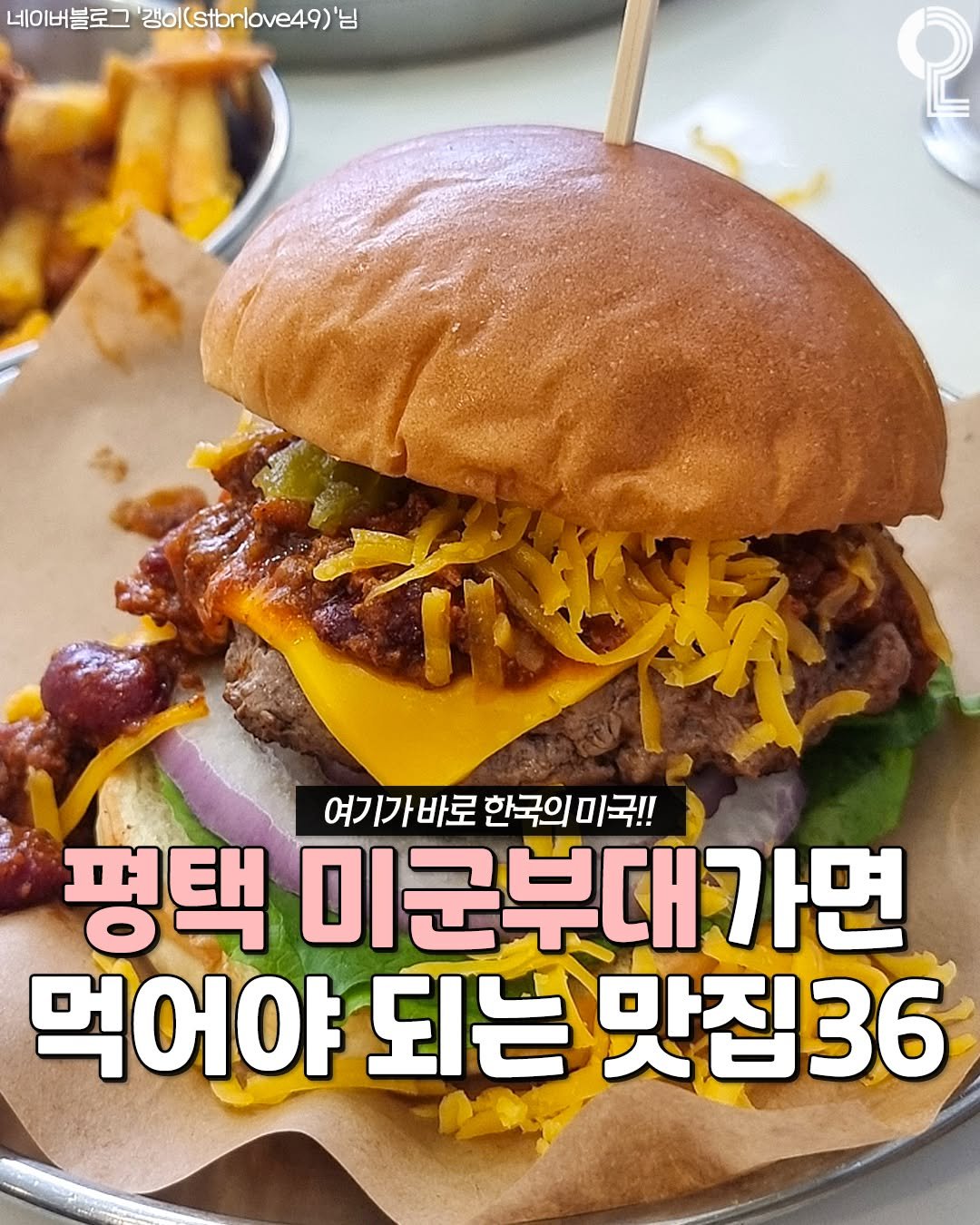 Photo by 평택 오산 안성을 즐겨라 평택맛집 평택카페 오산맛집 오산카페 안성맛집 안성카페 on September 01, 2025. May be an image of burger and text that says '네이버 네이버블로그 블로그 。ol（stbrlove49)5 '님 ဝု 여기가바로 한국의 여기가바로한국의미국!! 미국!! 평택 미군부대가면 먹어야 되는 맛집36'.