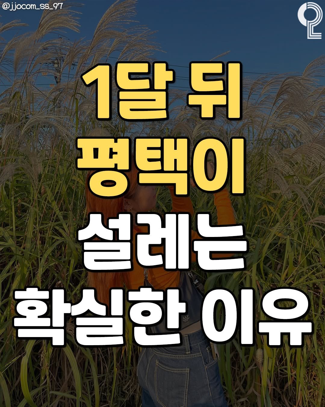 Photo by 평택 오산 안성을 즐겨라 평택맛집 평택카페 오산맛집 오산카페 안성맛집 안성카페 on October 01, 2025. May be an image of 1 person and text that says '@jjocom_ss_97 97 2 1달 뒤 평택이 설레는 확실한 이유'.