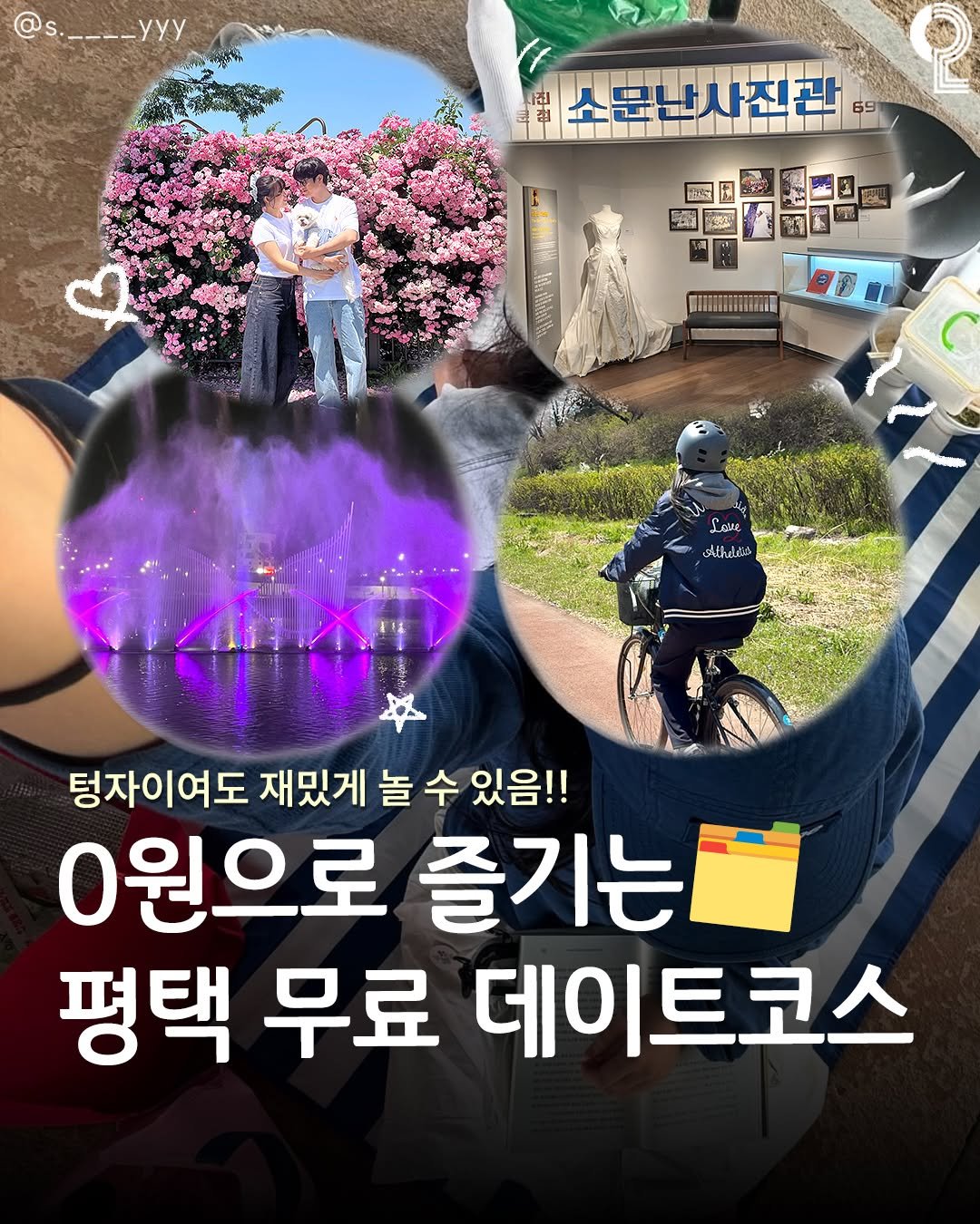 enjoy.pyeongtaek.osan.anseong 게시물 이미지: 공짜로 즐기는 평택 무료데이트?!