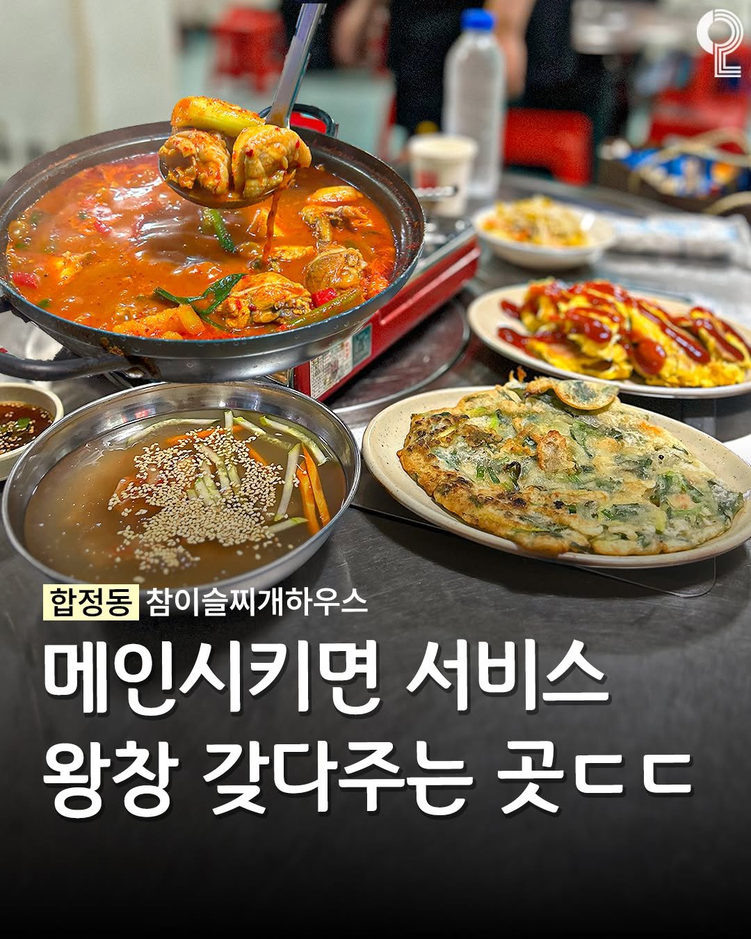 enjoy.pyeongtaek.osan.anseong 게시물 이미지: 메인시키면 서비스가 쏟아져 나옴;;

📍합정동 #참이슬찌개하우스...