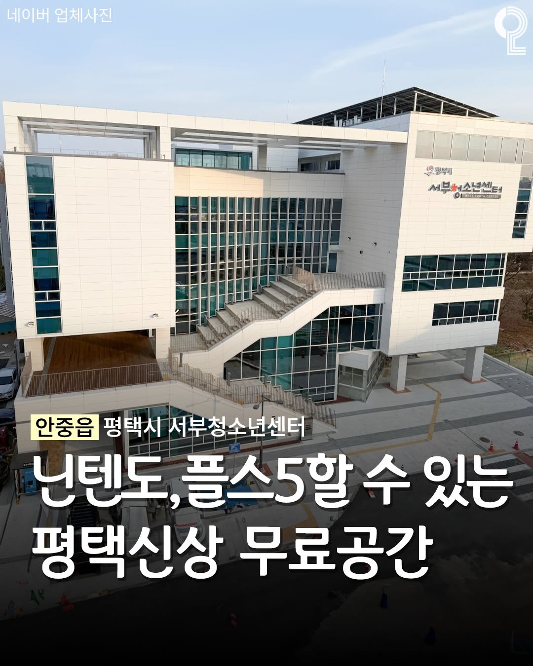 enjoy.pyeongtaek.osan.anseong 게시물 이미지: 닌텐도, 플스5 할 수 있는 평택 신상 무료공간 ㄷㄷ

📍안중읍...