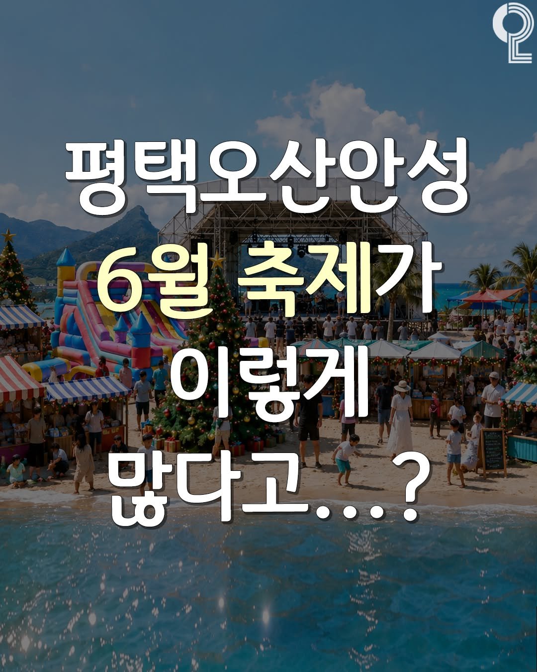 enjoy.pyeongtaek.osan.anseong 게시물 이미지: 평택오산안성 6월 축제 이렇게 많다고?