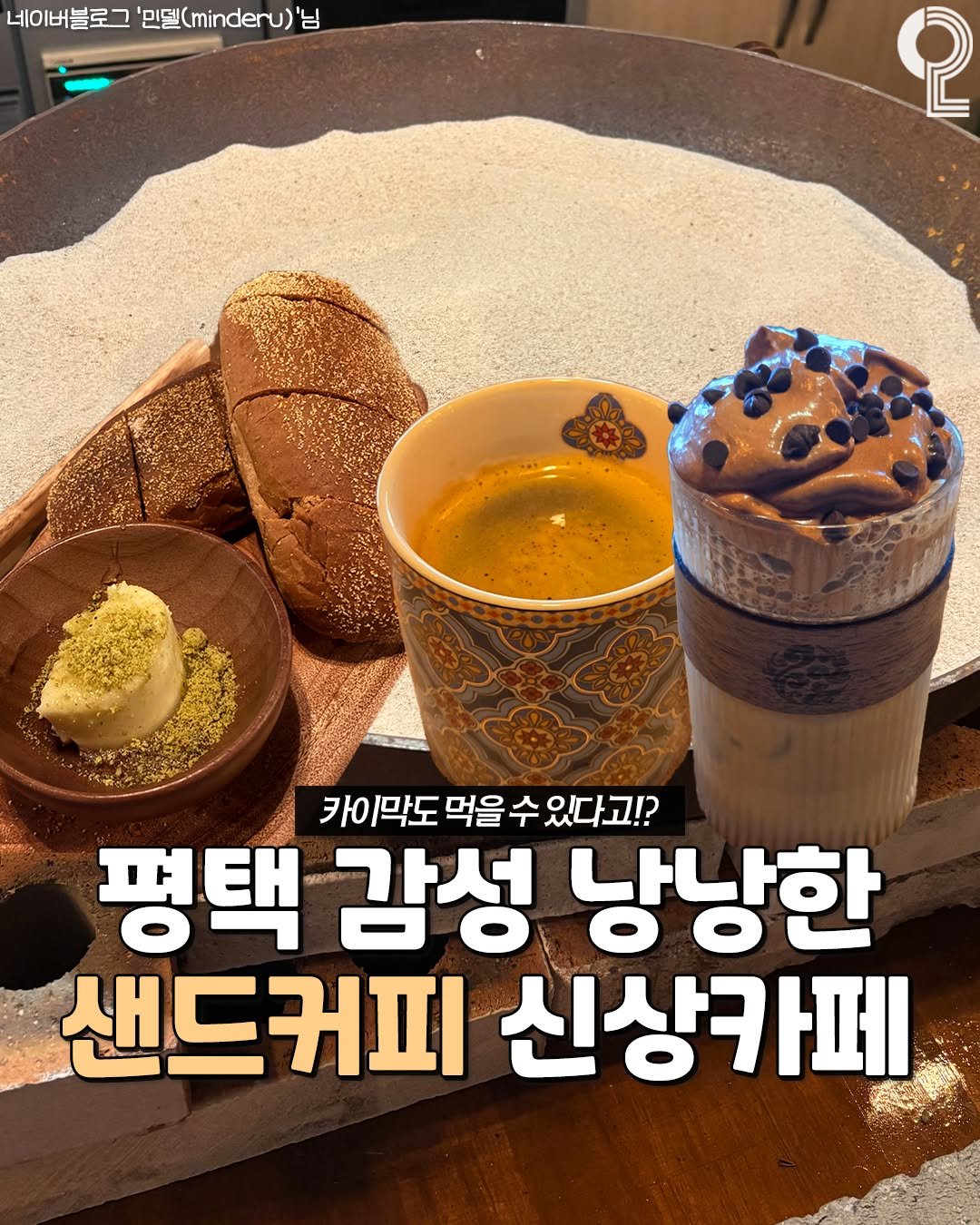 Photo by 평택 오산 안성을 즐겨라 평택맛집 평택카페 오산맛집 오산카페 안성맛집 안성카페 on November 11, 2025. May be an image of dessert and text that says '네이버블로그 '민델(r) 버블로그'민텔(mder)' '님 2 카이막도먹을수있다고? 카 카이막도 먹을 수 있다고!? 평택감성 평택 감성 낭냥한 샌드커피 신상카페'.