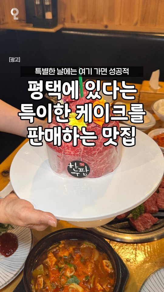 enjoy.pyeongtaek.osan.anseong 게시물 이미지: 🥩평택에서 가장 특별한 케이크를 판매한다는 맛집?!🥩

평택에서 가장 받고 싶은...