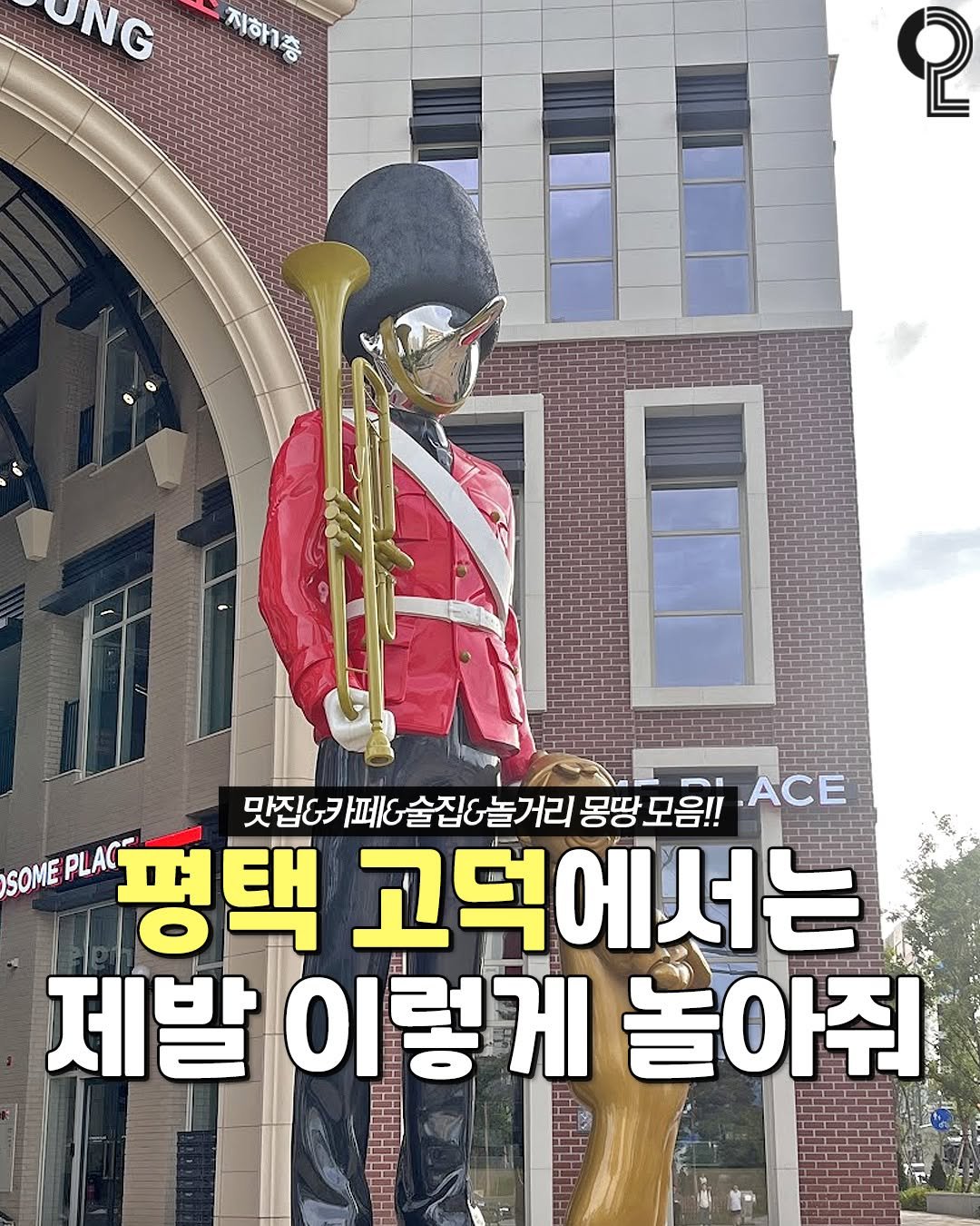 Photo by 평택 오산 안성을 즐겨라 평택맛집 평택카페 오산맛집 오산카페 안성맛집 안성카페 on September 14, 2025. May be an image of 1 person, trumpet, clarinet and text that says 'UNG 지하1층 지하1층 စု -I 맛집&키 아페어술집에놀거리 맛집C카페G술집6놀거리몽모: 페& 술집&놀거 &놀거리 몽땅모음!! 몽땅 모음!! ACE SOME SOMEPLA PLACE PLAC 평택 고덕에서는 제발이렇게놀아쥬 제발 이렇게 놀아줘 PA'.