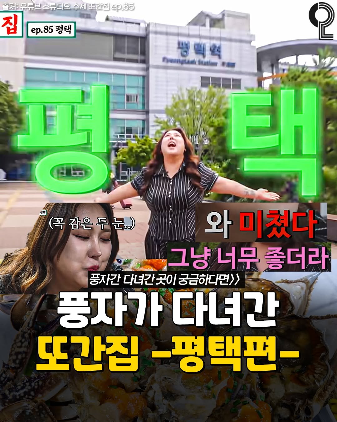 Photo by 평택 오산 안성을 즐겨라 평택맛집 평택카페 오산맛집 오산카페 안성맛집 안성카페 on September 22, 2025. May be an image of 2 people, poster and text.