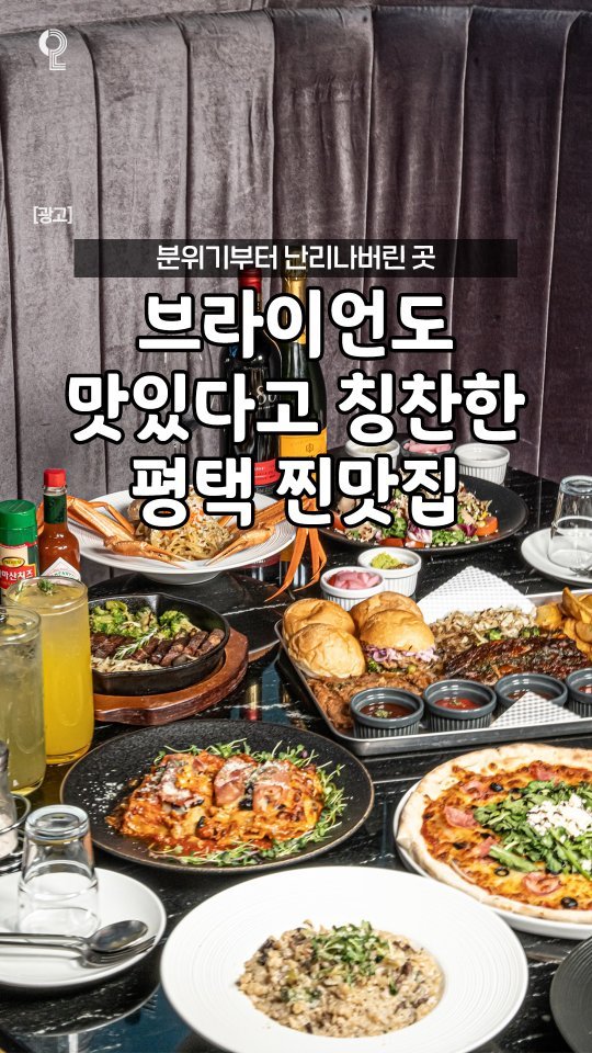 enjoy.pyeongtaek.osan.anseong 게시물 이미지: 🍝브라이언이 극찬한 맛집이 평택에 있다고?!🍝

미식가로 소문난 연예인...