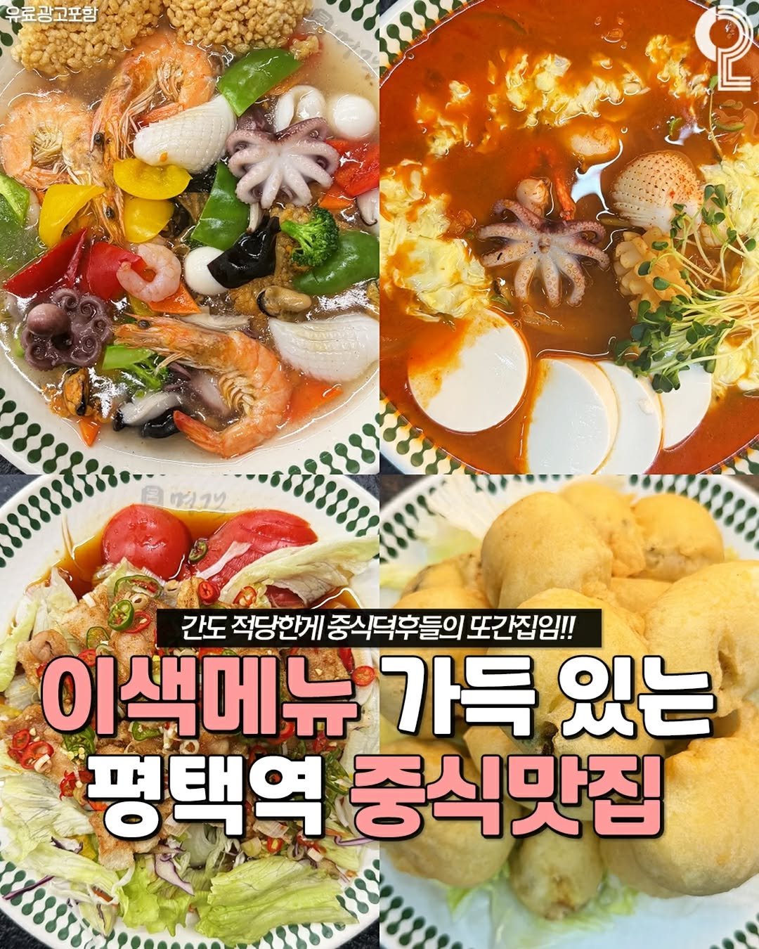 Photo by 평택 오산 안성을 즐겨라 평택맛집 평택카페 오산맛집 오산카페 안성맛집 안성카페 on November 10, 2025. May be an image of tofu, vegetable and text that says '유료광고포함 けりり 간도 적당한게 중식덕후들의 또간집임!! 이색에뉴 이색메뉴가득있는 가득 있는 평택역 중식맛집'.