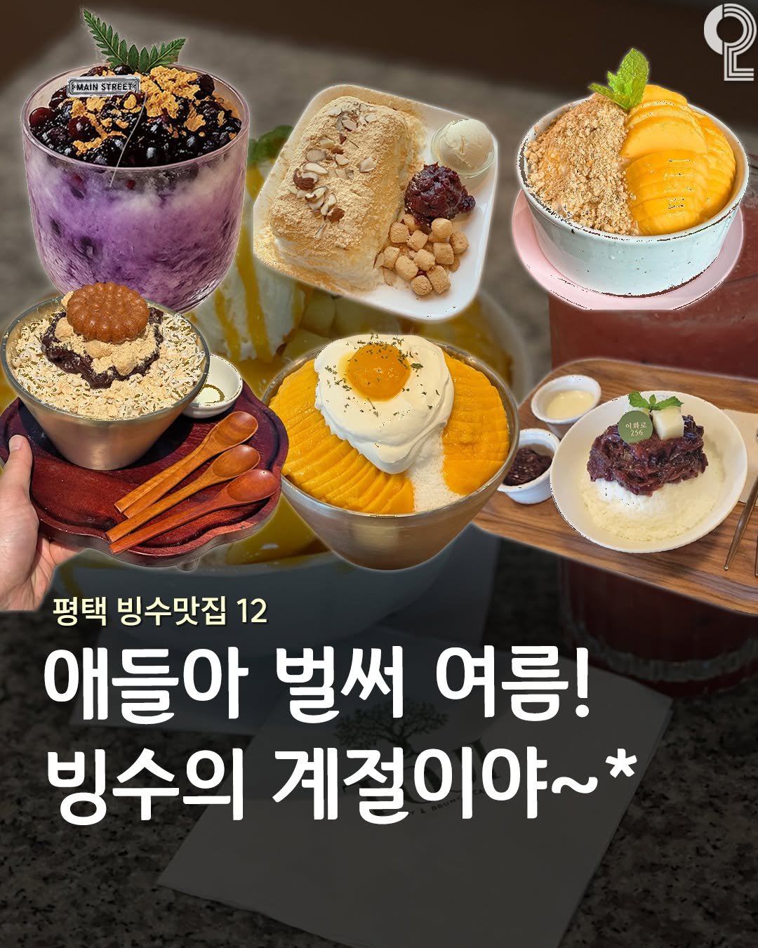 enjoy.pyeongtaek.osan.anseong 게시물 이미지: 애들아 벌써 빙수의 계절이야••💌

📍카페몰릭 ( @cafe_mollick...