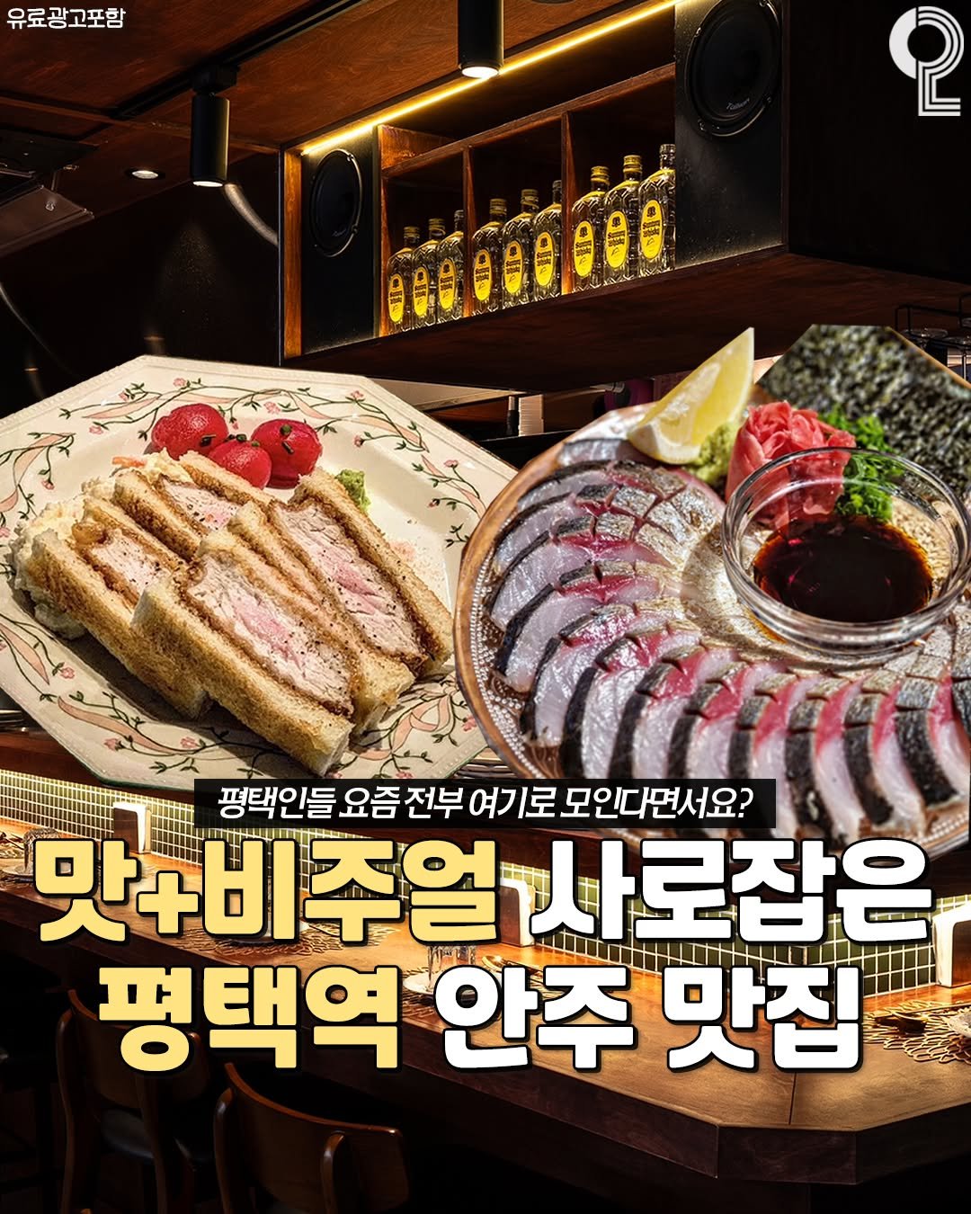 Photo by 평택 오산 안성을 즐겨라 평택맛집 평택카페 오산맛집 오산카페 안성맛집 안성카페 on October 01, 2025. May be an image of ‎text that says '‎유료광고포함 2 88一品品 A F فننل M سا 평택인들. 요즘 전부 인들요즘전부여기로모인다면서요? 여기로 모인다면서요? 맛+비주얼사로잡은 E 평택역 안주 맛집‎'‎.