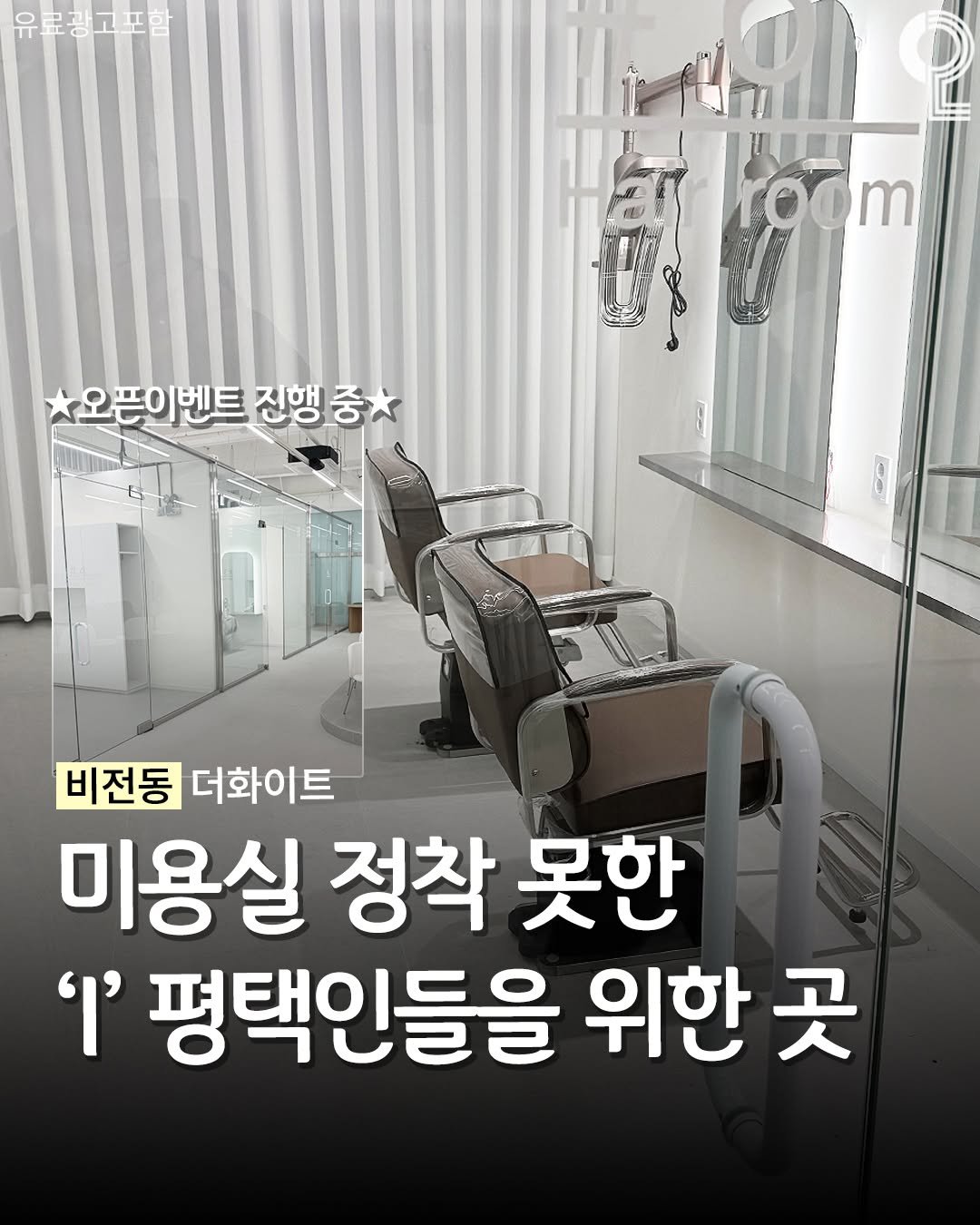 enjoy.pyeongtaek.osan.anseong 게시물 이미지: 유난히 내향적인 평택인들도 여기 미용실은 잘 다닐듯??

✂️비전동...