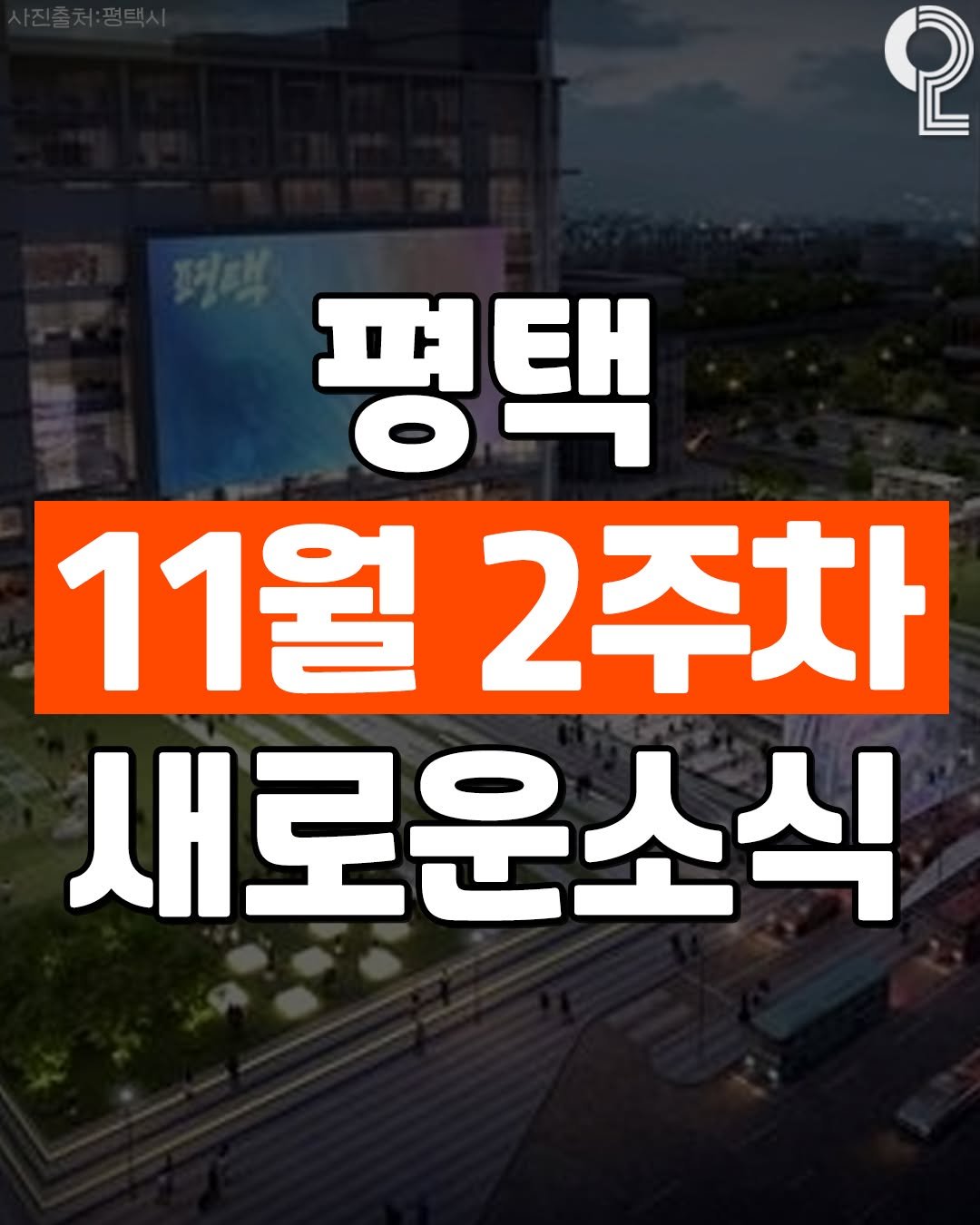 Photo by 평택 오산 안성을 즐겨라 평택맛집 평택카페 오산맛집 오산카페 안성맛집 안성카페 on November 09, 2025. May be an image of text that says 'စု 평택 11월 2주차 새로운소식'.