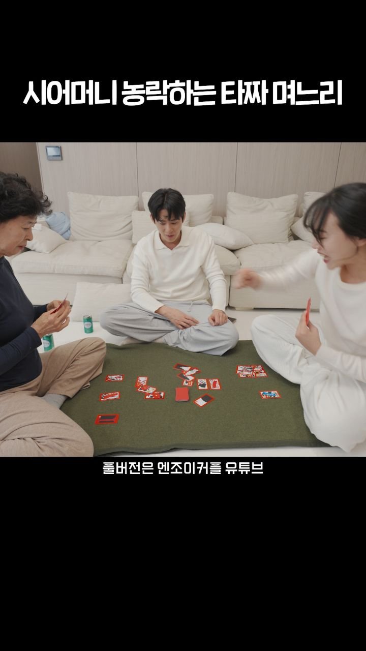 enjoycouple 게시물 이미지: 어머니 이번판은 제겁니다..어머니 VS 타짜 며느리
딱밤건 명승부! 풀버전은...