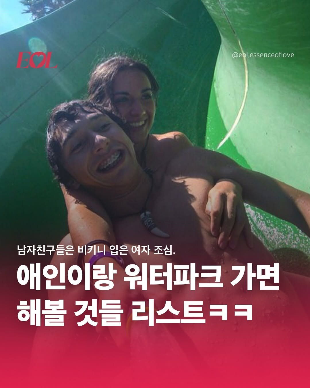 Photo by EOL 이오엘 on July 25, 2025. May be an image of 1 person and text that says 'EOL @eol.essenceoflove @eol. ssenceoflove 남자친구들은 비키니 입은 여자 조심. 애인이랑 워터파크 가면 해볼 것들 리스트ㅋㅋ'.