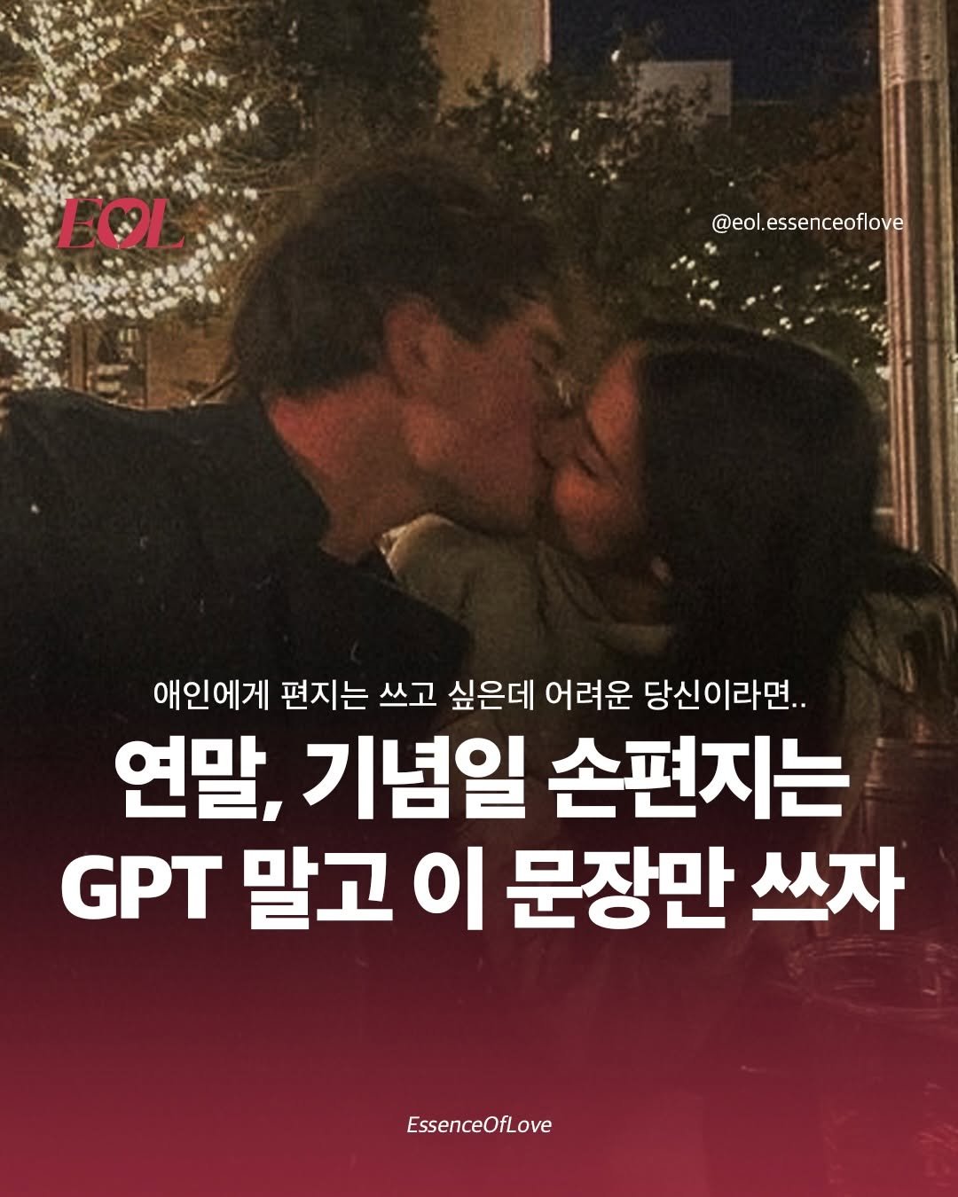 Photo shared by EOL 이오엘 on December 14, 2025 tagging @letterwoan, and @_book_romance. May be an image of one or more people, poster and text that says 'EOI @eol.essenceoflove 애인에게 편지는 쓰고 싶은데 어려운 당신이라면.. 연말, 기념일 손편지는 GPT 말고 이 문장만 쓰자 EssenceOfLove'.