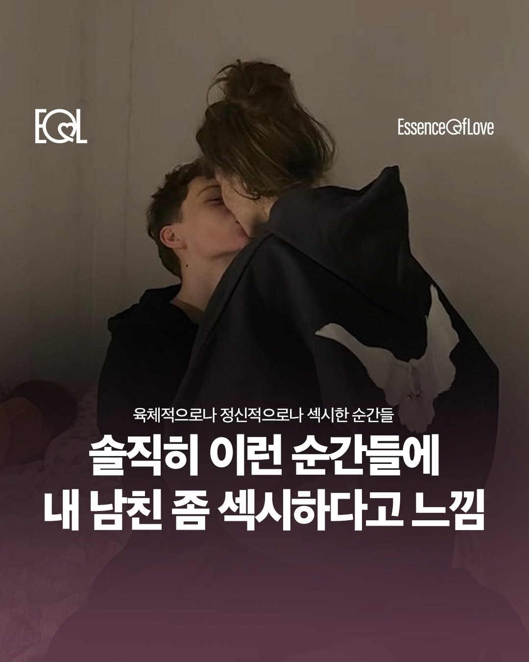 Photo by EOL 이오엘 on April 03, 2026. May be an image of one or more people and text that says 'EQL EssenceQfLove Qflove Essence 육체적으로나 정신적으로나 섹시한 순간들 솔직히 이런 순간들에 내 남친 좀 섹시하다고 느낌'.
