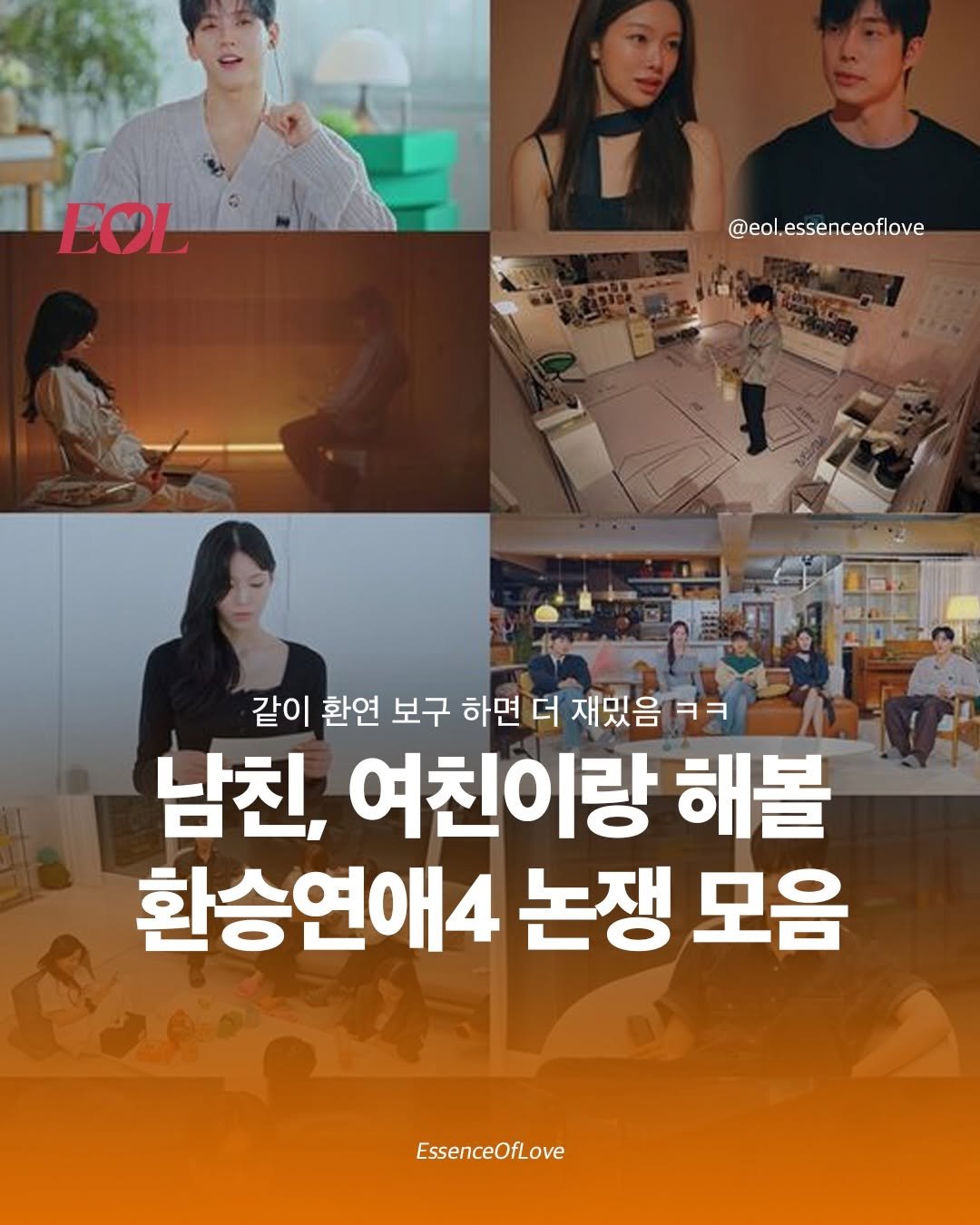 Photo by EOL 이오엘 on November 20, 2025. May be an image of one or more people, poster and text that says 'EOL @eol.essenceoflove 같이 환연 보구 하면 더 재밌음 ㅋㅋ 남친, 여친이랑 해볼 환승연애4 논쟁 모음 EssenceOfLove'.