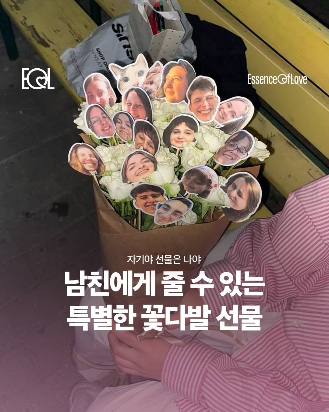 Photo by EOL 이오엘 on April 19, 2026. May be an image of text that says 'PO Op EQL EssenceQfLove Qflove Essence 자기야 선물은 선물은나야 나야 남친에게 줄 수 있는 특별한 꽃다발 선물'.