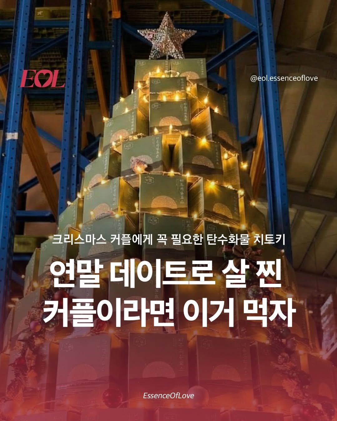 Photo shared by EOL 이오엘 on December 17, 2025 tagging @barun_official__. May be an image of tree and text that says 'EOL @eol.essenceoflove MT 크리스마스 커플에게 꼭 필요한 탄수화물 치트키 연말 데이트로 살 커플이라면 이거 먹자 EssenceOfLove'.