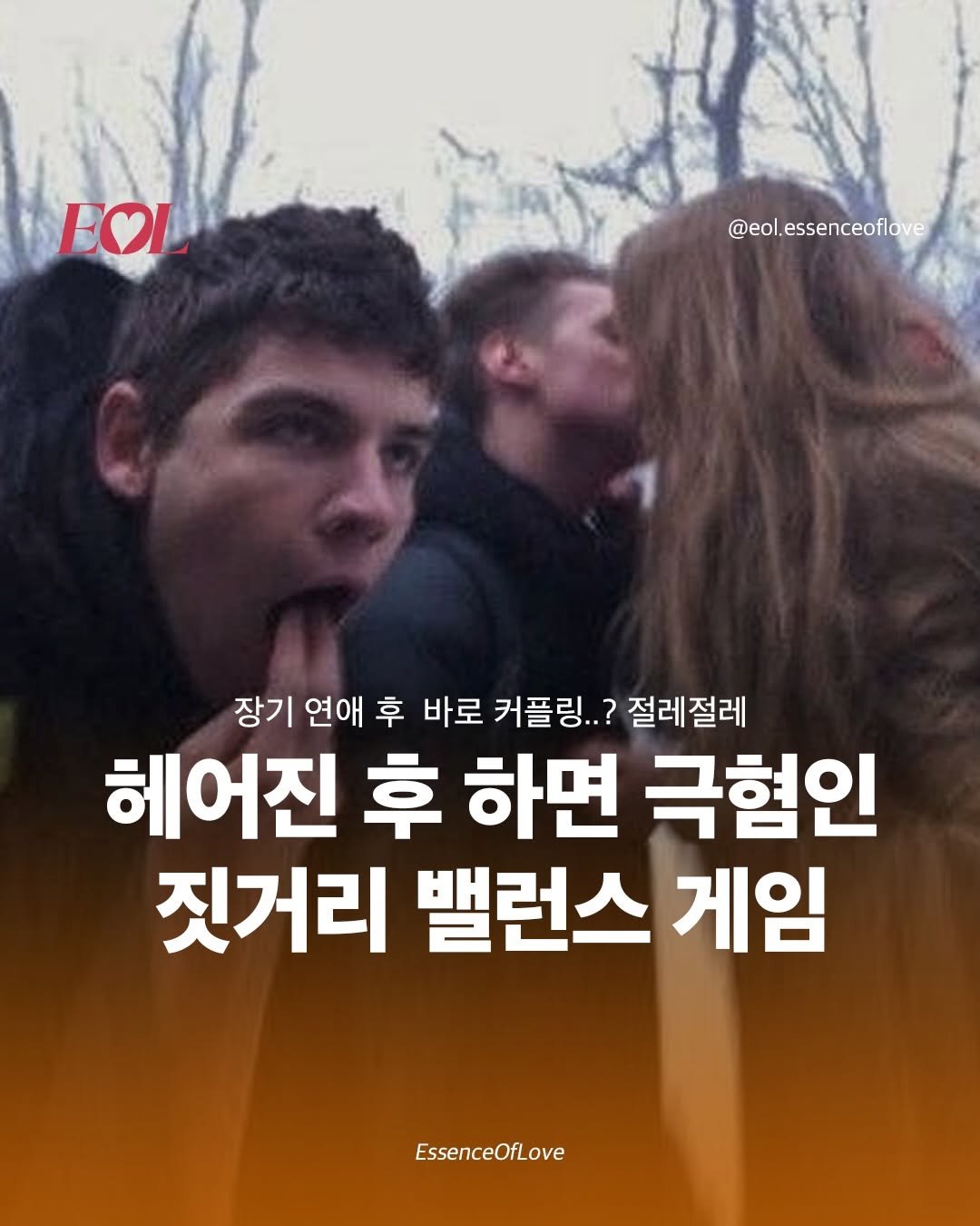 Photo by EOL 이오엘 on December 27, 2025. May be an image of one or more people, pie and text that says 'EOL @eol.essenceoflove 장기 연애 후 바로 커플링..? 절레절레 헤어진 후 하면 극혐인 짓거리 밸런스 게임 EssenceOfLove'.