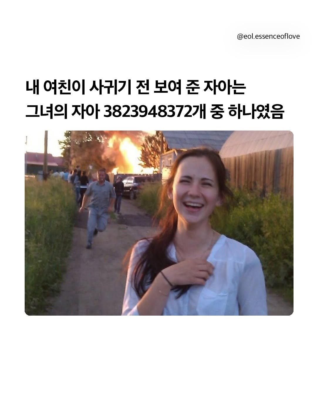 Photo by EOL 이오엘 on December 13, 2025. May be an image of one or more people, pie and text that says '@eol.essenceoflove 내 여친이 사귀기 전 보여 준 자아는 그녀의 자아 3823948372개 중 하나였음'.