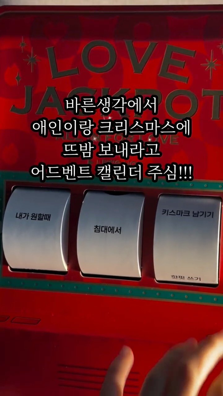 eol.essenceoflove 게시물 이미지: 크리스마스에 애인이랑 뜨밤🔥 보내고 싶은 커플들 주목 #ad

바른생각에서 신제품인...