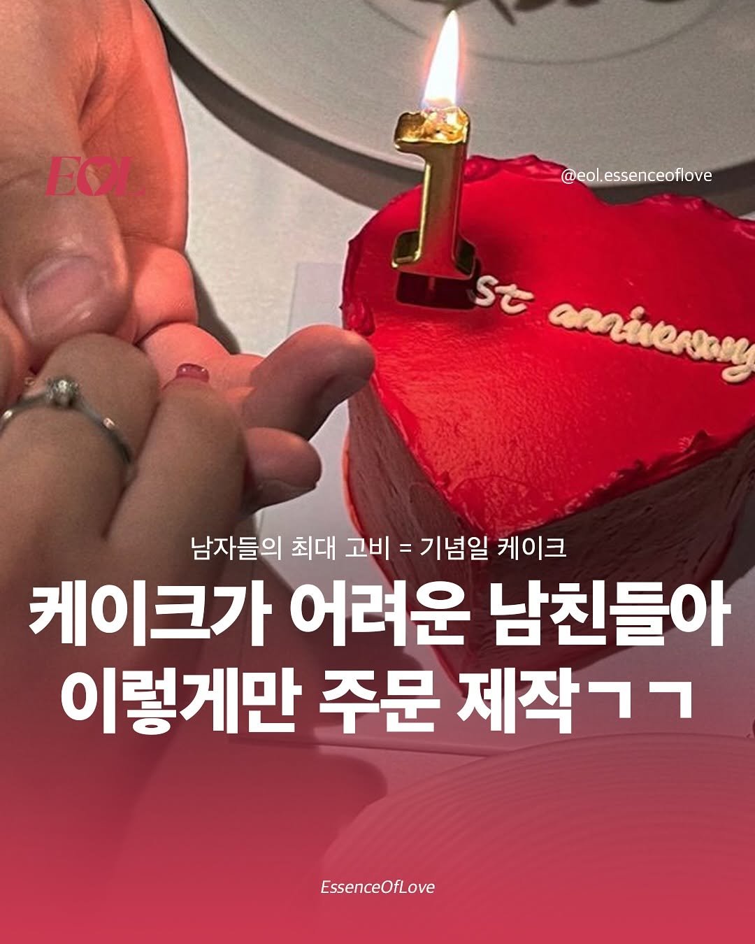Photo by EOL 이오엘 on September 28, 2025. May be an image of candle, cake and text that says 'EOL @eol.essenceoflove Se ФoлRHлKy 남자들의 최대 고비 기념일 케이크 케이크가 어려운 남친들아 이렇게만 주문 제작ㄱㄱ EssenceOfLove'.