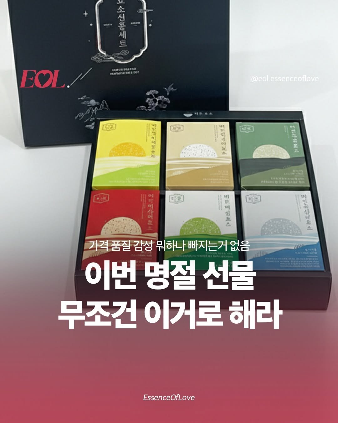 Photo shared by EOL 이오엘 on February 09, 2026 tagging @barun_official__. May be an image of text that says 'た ደ 川 EOL. @eolessenceoflove 모지 สรา たく」 rBeHblx d0 H 내성동산보육소 ุ 저정 미연] 가격 품질 감성 뭐하나 빠지는거 없음 이번 명절 선물 무조건 이거로 해라 EssenceOfLove'.