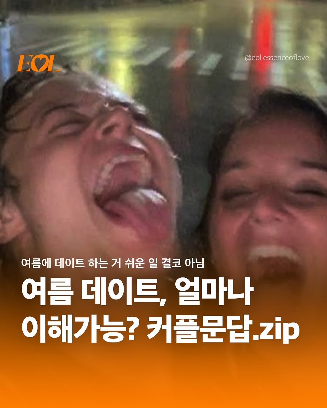Photo by EOL 이오엘 on July 04, 2025. May be an image of 2 people and text that says 'EOL @eol.essenceoflove 여름에 데이트 하는 거 쉬운 일 결코 아님 여름 데이트, 얼마나 이해가능? 커플문답 zip'.